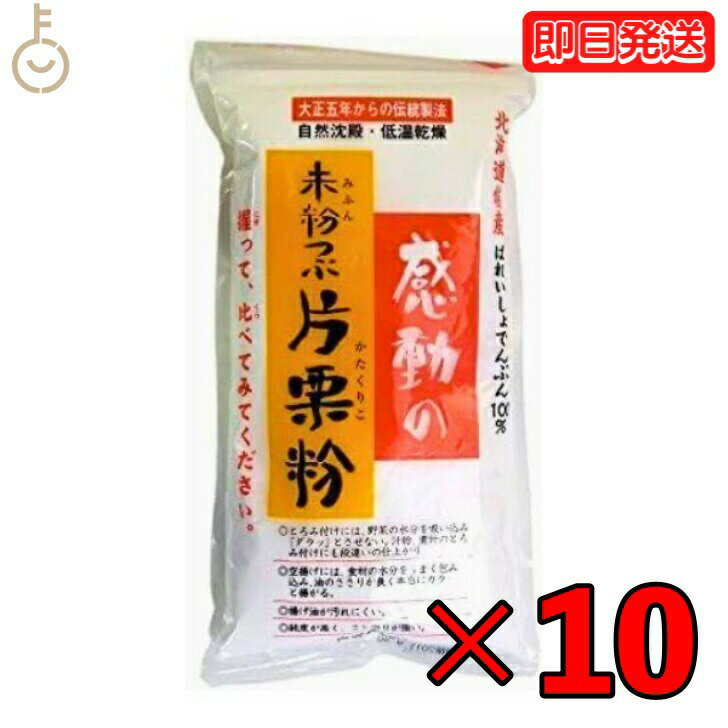 中村食品 感動の未粉つぶ片栗粉 250g 10袋 片栗粉 北海道産 でん粉 伝統製法 自然沈殿 低温乾燥 ばれいしょ でんぷん お菓子作り 料理 つなぎ とろみ あんかけ 麻婆豆腐 かきたま汁 スープ 唐揚げ 竜田揚げ 父の日 早割