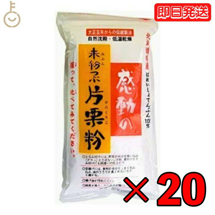 中村食品 感動の未粉つぶ片栗粉 250g 20袋 片栗粉 北海道産 でん粉 伝統製法 自然沈殿 低温乾燥 ばれいしょ でんぷん お菓子作り 料理 つなぎ とろみ あんかけ 麻婆豆腐 かきたま汁 スープ 唐…