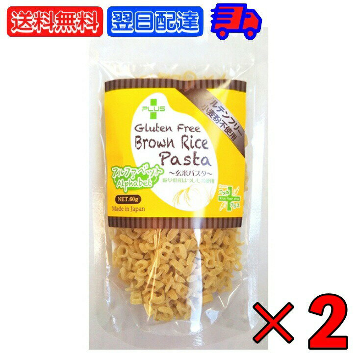 アルファベットパスタ PLUS グルテンフリー ブラウン ライス 60g 2個 国産 無添加 オーガ ...