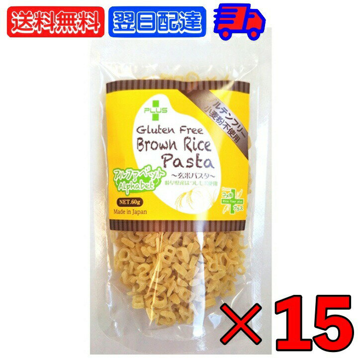 アルファベットパスタ PLUS グルテンフリー ブラウン ライス 60g 15個 国産 無添加 オー ...