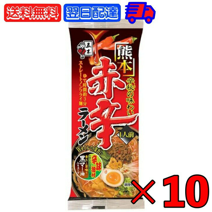 五木食品 熊本赤辛ラーメン 120g 10袋 五木 ラーメン 熊本 赤から 赤辛 ラーメン 熊本ラーメン 乾麺 袋麺 とんこつ スープ 辛味 五木 赤辛ラーメン 棒ラーメン 辛旨 コチュジャン 豆板醤 父の日 早割 1