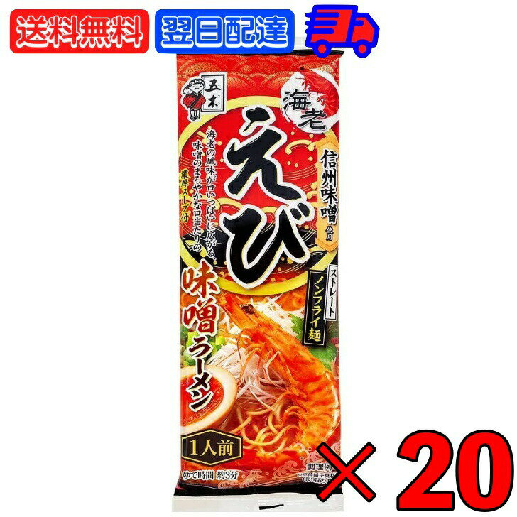 よく一緒に購入されている商品五木食品 熊本赤辛ラーメン 120g 10袋 2,180円五木食品 くまモンの熊本ラーメン 176g 23,520円五木食品 濃厚とまとラーメン 120g 20袋3,280円※沖縄への配送不可。自動キャンセルとなります。 五木食品 えび味噌ラーメン 120g - 海老と味噌の贅沢な出会い 五木食品が誇る「えび味噌ラーメン」は、海老の風味と味噌の絶妙な組み合わせを楽しむことができる美味しい一杯です。贅沢なラーメン体験をお届けします。 特徴：海老と味噌のハーモニー: このラーメンは、濃厚な海老の出汁と深い味わいの味噌が絶妙に組み合わさっています。海老の風味と味噌の旨味が見事に調和し、贅沢な味わいを楽しめます。 ノンフライ麺: ノンフライ麺を使用しており、ヘルシーな選択肢としても優れています。ストレート麺の食感がスープと絶妙にマッチし、食べ応え十分です。 簡単な調理: 乾燥麺を湯で戻すだけの簡単な調理で、美味しいえび味噌ラーメンが完成。忙しい日常でも手軽に楽しむことができます。 即席めん: 即席めんなので、お急ぎのときやお腹がすいたときにも最適です。短時間で本格的なラーメンを味わえます。 五木食品のえび味噌ラーメンは、海老と味噌の絶妙なハーモニーを楽しみたい方におすすめです。そのままでも美味しいですし、お好みの具材をトッピングして自分好みにアレンジすることもできます。贅沢なラーメン体験をぜひお試しください。 原材料名：めん(小麦粉(国内製造)、食塩)、畜肉エキス(ポーク、チキン)、えびエキス、しょうゆ、砂糖、味噌、香味油、食塩、酵母エキス、野菜エキス、動物油脂、香辛料、オイスターソース/調味料(アミノ酸等)、かんすい、クチナシ色素、パプリカ色素、酸化防止剤(ビタミンE)、カラメル色素、(一部に小麦・乳成分・大豆・鶏肉・豚肉・牛肉・えび・ごま・ゼラチンを含む) 保存方法：直射日光を避けて、常温で保存して下さい。 ※商品リニューアル等によりパッケージ及び容量は変更となる場合があります。ご了承ください。 賞味期限：別途商品ラベルに記載 ※実際にお届けする商品の賞味期間は在庫状況により短くなりますので何卒ご了承ください。 発売元、製造元、輸入元又は販売元：五木食品 商品区分：食品 広告文責：Nopeak株式会社（05054688432） 価格帯から探す 〜1,000円 1,001円〜2,000円 2,001円〜3,000円 3,001円〜5,000円 5,001円〜10,000円 10,001円〜 カテゴリーから探す 食品 日用品 ベビー ヘルスケア 在庫処分訳あり ほぼ1000円ポッキリ 関連キーワード 五木食品 えび味噌ラーメン 120g 五木 えび味噌 えびみそ 袋麺 ラーメン えびラーメン 味噌ラーメン 海老味噌 海老 味噌乾麺鍋調理 ノンフライ麺 ストレート麺 即席めん 海老の風味 ごはんのおとも インスタント おうちカフェ ギフト 美味しい 海老好きにおすすめ ホット 海老の旨み こく旨 海老のこく 海老の香り シンプル調理 グルメ シーフード フレッシュな海老 海老ラーメン 海老のジューシーさ 海老好き必見 エビのトロみ シェフのこだわり えびと味噌のマリアージュ ソースが絶品 海老の食感 リッチ ジューシー 海老エキス 海老の贅沢 カフェ風 海老のトマトソース 海老のコク 海老好きに贈る 海老のおいしさ 海老のヘルシー 類似商品はこちら五木食品 えび味噌ラーメン 120g 10袋 2,180円五木食品 えび味噌ラーメン 120g 5袋 五1,280円五木食品 えび味噌ラーメン 120g 3袋 五1,000円五木食品 えび味噌ラーメン 120g 1袋 五780円五木食品 濃厚とまとラーメン 120g 20袋3,280円五木食品 濃厚とまとラーメン 120g 10袋2,180円五木食品 濃厚とまとラーメン 120g 5袋 1,280円五木食品 濃厚とまとラーメン 120g 3袋 1,000円五木食品 濃厚とまとラーメン 120g 1袋 780円新着商品はこちら2024/5/17創健社 有機ノンフライ 1個 選べる 有機 ノ1,180円2024/5/17創健社 有機ノンフライ 3個 選べる 有機 ノ1,720円2024/5/17創健社 有機ノンフライ アソート3種 各1 ア1,720円2024/05/19 更新 【500円OFFクーポン配布中】 五木食品 えび味噌ラーメン 120g 五木 えび味噌 えびみそ 袋麺 ラーメン えび味噌 ラーメン えびラーメン 味噌ラーメン 海老味噌 海老 味噌乾麺鍋調理 ノンフライ麺 ストレート麺 即席めん 食材 インスタントラーメン 業務用 大容量 送料無料 レトルト インスタント 8