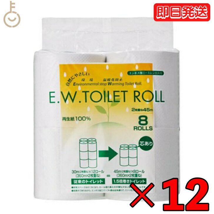 太洋紙業 トイレットペーパー ダブル 45m 8ロール 12袋 EW トイレットロール ソフトダブル 45m巻 8R 業務用 大容量 芯あり トイレット ペーパー ロール ソフト ダブル 再生紙 2枚重ね 1.5倍巻き 長い ケース 父の日 早割