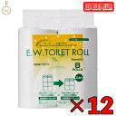 【レビュー投稿で500円OFFクーポン】 太洋紙業 トイレットペーパー ダブル 45m 8ロール 12袋 EW トイレットロール ソフトダブル 45m巻 8R ...