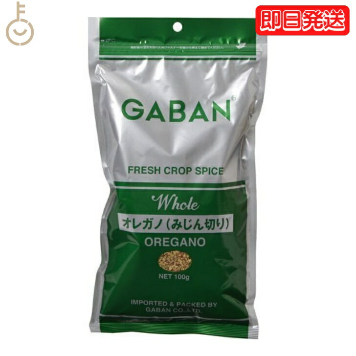 ギャバン オレガノみじん切り 100g 1個 GABAN gaban オレガノ ハウス食品 ハナハッカ 花薄荷 ワイルドマジョラム 香辛料 ハーブ みじん切り ピザ スパゲッティ パスタ オムレツ サラダ ドレッシング シチュー ビーフシチュー 父の日 早割