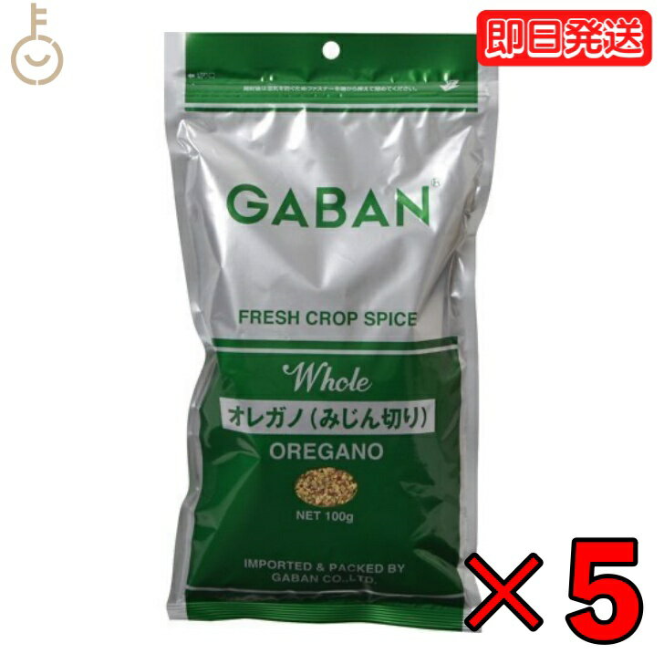 【マラソン限定！最大2000円OFF】 ギャバン オレガノみじん切り 100g 5個 GABAN gaban オレガノ ハウス食品 ハナハッカ 花薄荷 ワイルドマジョラム 香辛料 ハーブ みじん切り ピザ スパゲッティ パスタ オムレツ サラダ ドレッシング シチュー ビーフシチュー