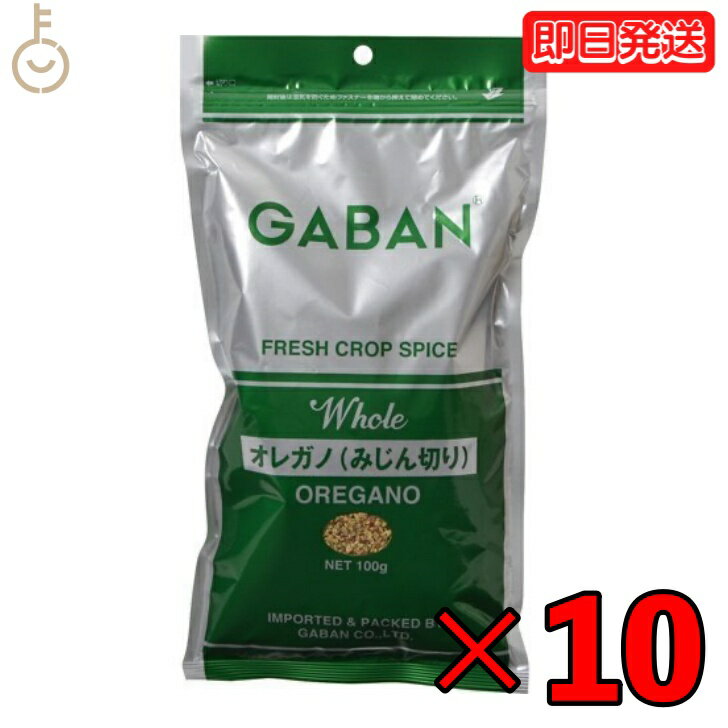 ギャバン オレガノみじん切り 100g 10個 GABAN gaban オレガノ ハウス食品 ハナハッカ 花薄荷 ワイルドマジョラム 香辛料 ハーブ みじん切り ピザ スパゲッティ パスタ オムレツ サラダ ドレッシング シチュー ビーフシチュー 父の日 早割