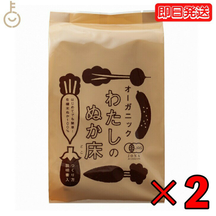 【レビュー投稿で500円OFFクーポン】 金沢大地 わたしのぬか床 タッパなし 1kg 2個 保存料 着色料 化学調味料 無添加 不使用 有機JAS認証 オーガ...