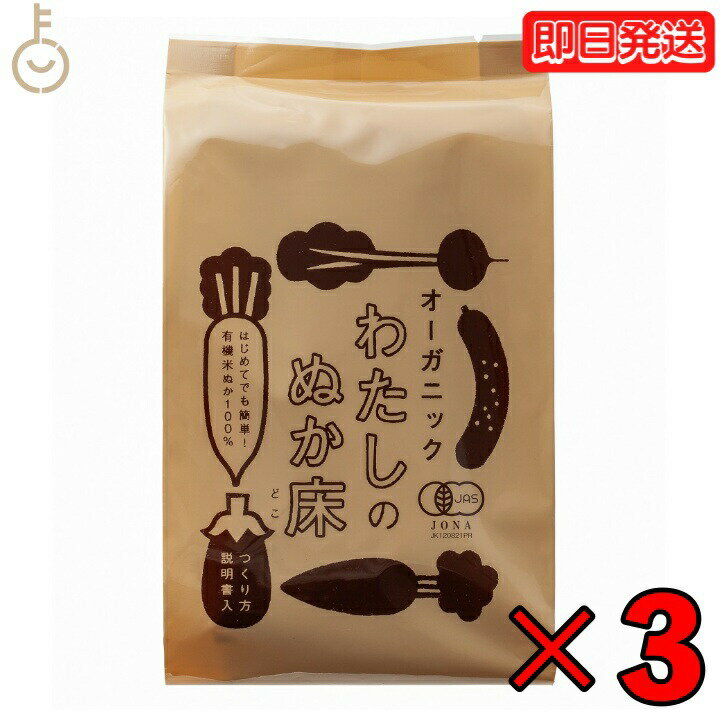 【レビュー投稿で500円OFFクーポン】 金沢大地 わたしのぬか床 タッパなし 1kg 3個 保存料 着色料 化学調味料 無添加 不使用 有機JAS認証 オーガ...