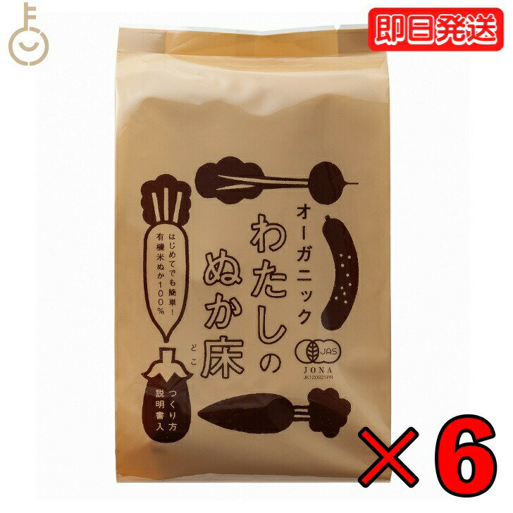 【レビュー投稿で500円OFFクーポン】 金沢大地 わたしのぬか床 タッパなし 1kg 6個 保存料 着色料 化学調味料 無添加 不使用 有機JAS認証 オーガ...