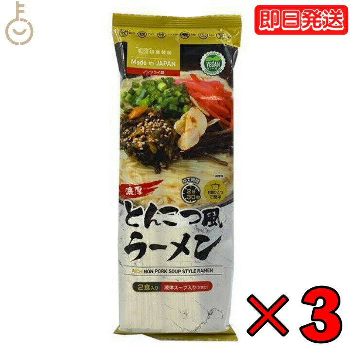 田靡製麺 濃厚とんこつ風ラーメンVegan 250g 3袋 田靡 ...