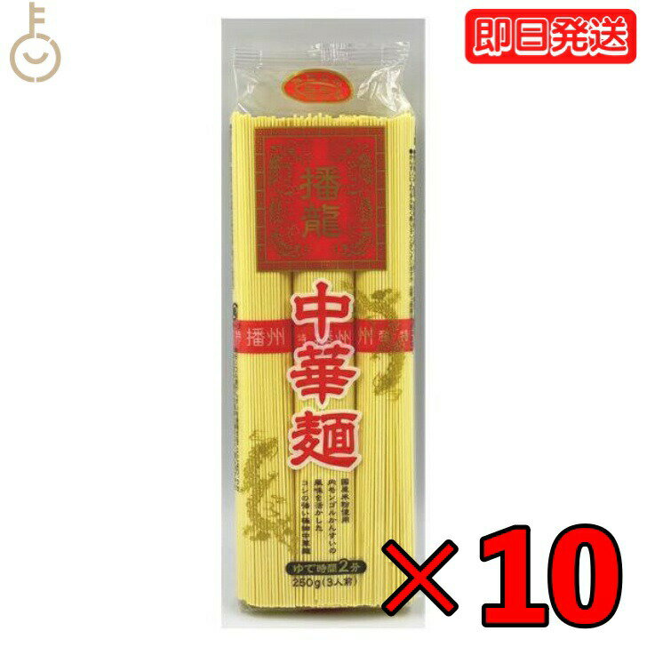 【マラソン限定！最大2000円OFF】 田靡製麺 播龍 中華麺 米粉入り 250g 10袋 田靡 製麺 播龍 中華 麺 米粉ラーメン 米粉 ラーメン 一般食品 袋 乾麺 インスタントラーメン 即席麺 即席ラーメン 業務用 大容量 グルテン クイッククッキング 高品質 ランキング お中元