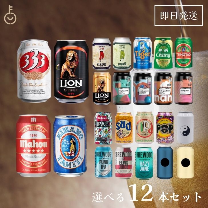 【ポイント2倍！最大2000円OFF】 海外ビールセット 飲み比べ 選べる 12本セット 詰め合わせ バラエティセット アソート 誕生日 ギフト ビールギフト 世界のビール ビールセット 缶ビール お酒 世界 輸入ビール 海外のビール クラフトビール 贈答用 ギフト プレゼント