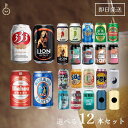 【マラソン28時間限定！ポイント5倍】 海外ビールセット 飲み比べ 選べる 12本セット 詰め合わせ バラエティセット アソート 誕生日 ギフト ビールギフト 世界のビール ビールセット 缶ビール お酒 世界 輸入ビール 海外のビール クラフトビール 贈答用 ギフト プレゼント