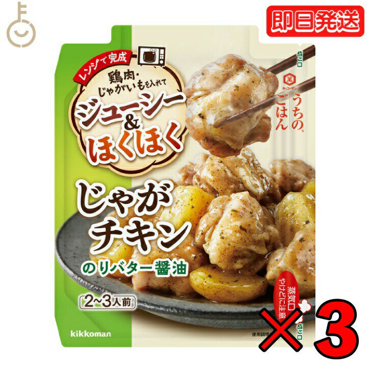 キッコーマン うちのごはん じゃがチキン のりバター醤油 60g 3個 バター醤油 kikkoman うちのご飯 おそうざいの素 惣菜 一品 料理の素 おかずの素 レンジ 電子レンジ ジャガイモ じゃがいも 一品料理 お弁当 父の日 早割