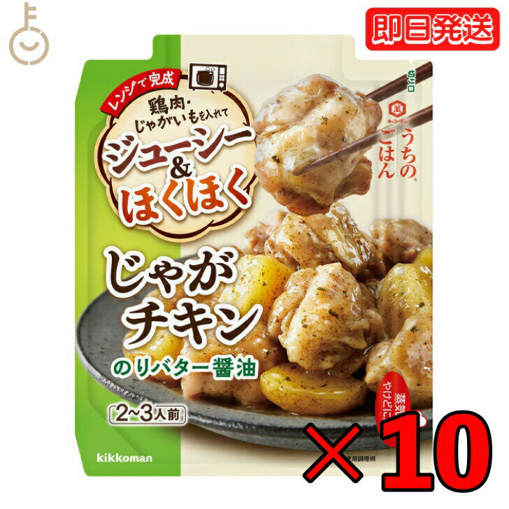 キッコーマン うちのごはん じゃがチキン のりバター醤油 60g 10個 バター醤油 kikkoman うちのご飯 おそうざいの素 惣菜 一品 料理の素 おかずの素 レンジ 電子レンジ ジャガイモ じゃがいも 一品料理 お弁当 父の日 早割