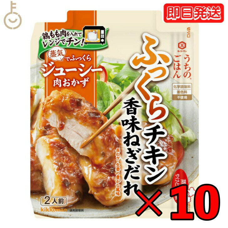 キッコーマン うちのごはん 香味ねぎだれチキン 70g 10個 kikkoman うちのご飯 おそうざいの素 惣菜 一品 料理の素 おかずの素 長ねぎ ねぎ 葱 生姜 レンジ 電子レンジ 鶏もも肉 もも肉 チキン 鶏肉 父の日 早割