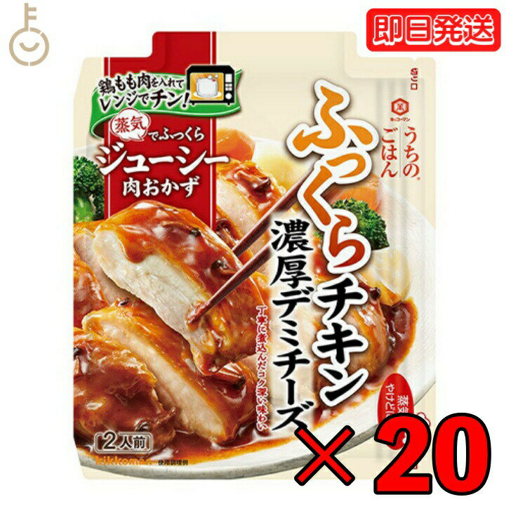 【6/1限定 ポイント5倍 最大2000円OFF】 キッコーマン うちのごはん 濃厚デミチーズふっくらチキン 70g 20個 kikkoman うちのご飯 おそうざいの素 惣菜 一品 料理の素 おかずの素 レンジ 電子…