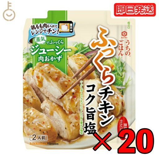 【マラソン限定!最大2000円OFF】 キッコーマン うちのごはん コク旨塩ふっくらチキン 62g 20個 kikkoman うちのご飯 おそうざいの素 惣菜 一品 料理の素 おかずの素 レンジ 電子レンジ 鶏もも肉 もも肉 チキン 鶏肉 にんにく ハーブ 黒胡椒 ガーリック ニンニク 母の日2025 【マラソン限定!最大2000円OFF】 キッコーマン うちのごはん コク旨塩ふっくらチキン 62g 20個 kikkoman うちのご飯 おそうざいの素 惣菜 一品 料理の素 おかずの素 レンジ 電子レンジ 鶏もも肉 もも肉 チキン 鶏肉 にんにく ハーブ 黒胡椒 ガーリック ニンニク 母の日2025