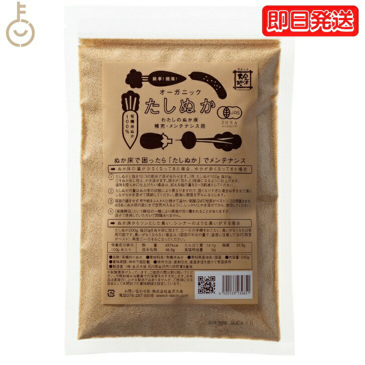 【レビュー投稿で500円OFFクーポン】 金沢大地 オーガニックわたしのぬか床 補充用 240g 1袋 保存料 着色料 香料 化学調味料 無添加 不使用 有機J...