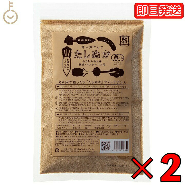 金沢大地 オーガニックわたしのぬか床 補充用 240g 2袋 たしぬか 炒りぬか オーガニック ぬか床 補充 無添加 メンテナンス 高品質 無農薬 栽培 フェルメンテーション 日本製 床 ぬかどこ ぬか …