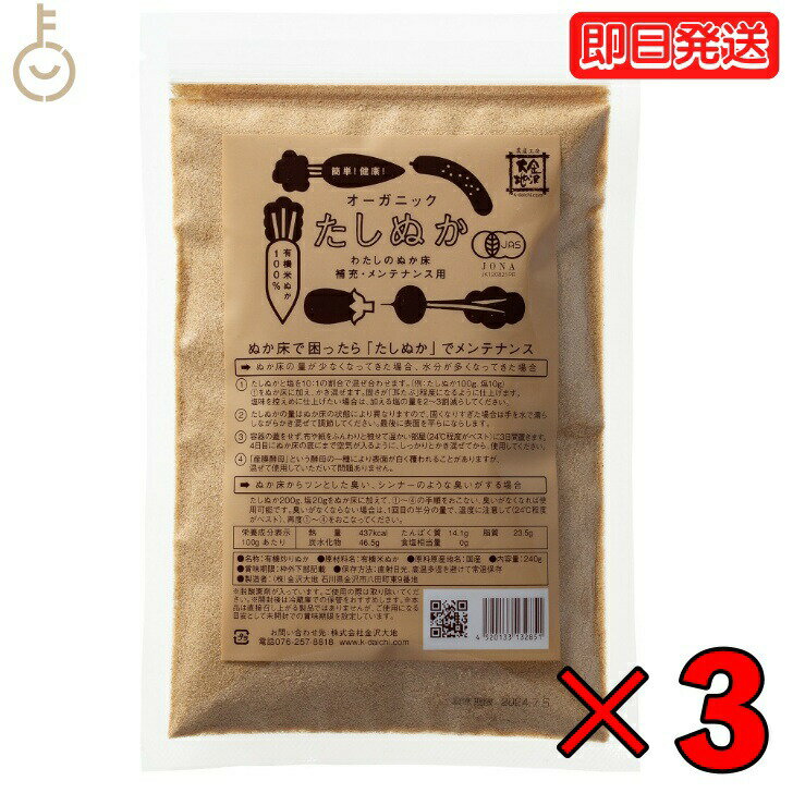 金沢大地 オーガニックわたしのぬか床 補充用 240g 3袋 たしぬか 炒りぬか オーガニック ぬか床 補充 無添加 メンテナンス 高品質 無農薬 栽培 フェルメンテーション 日本製 床 ぬかどこ ぬか …