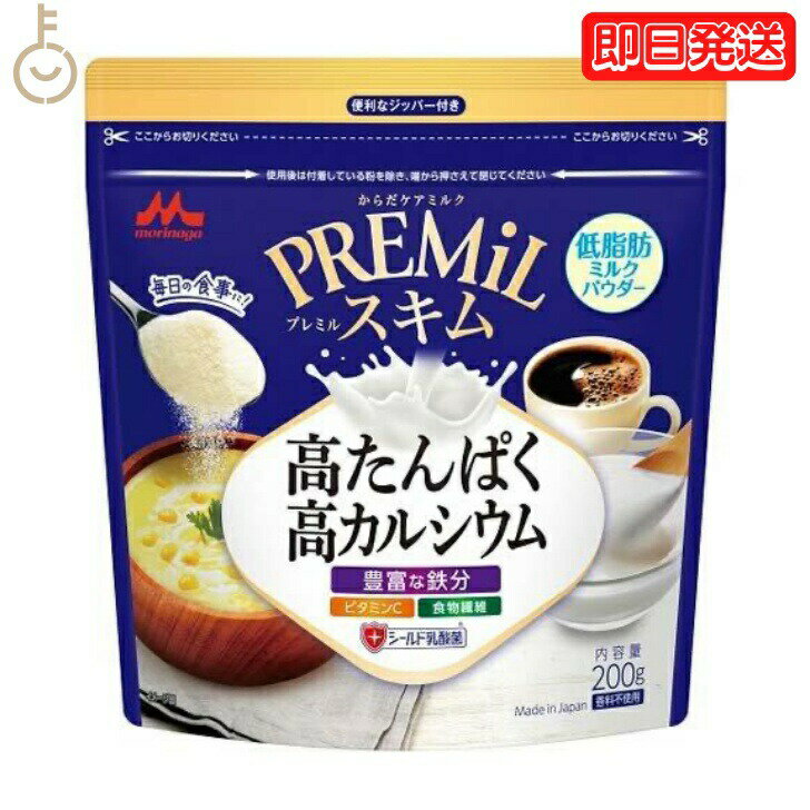 森永 スキムミルク PREMiLスキム 200g 1袋 森永乳業 PREMiL PLUS スキム 香料不使用 シールド乳酸菌 食物繊維 ビタミンC 食品 飲料 シュガー ミルク ガムシロップ ミルク 業務用 大容量 インスタント食品 お菓子 父の日 早割