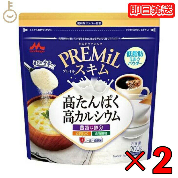 【マラソン限定 最大2000円OFF】 森永 スキムミルク PREMiLスキム 200g 2袋 森永乳業 PREMiL PLUS スキム 香料不使用 シールド乳酸菌 食物繊維 ビタミンC 食品 飲料 シュガー ミルク ガムシロ…