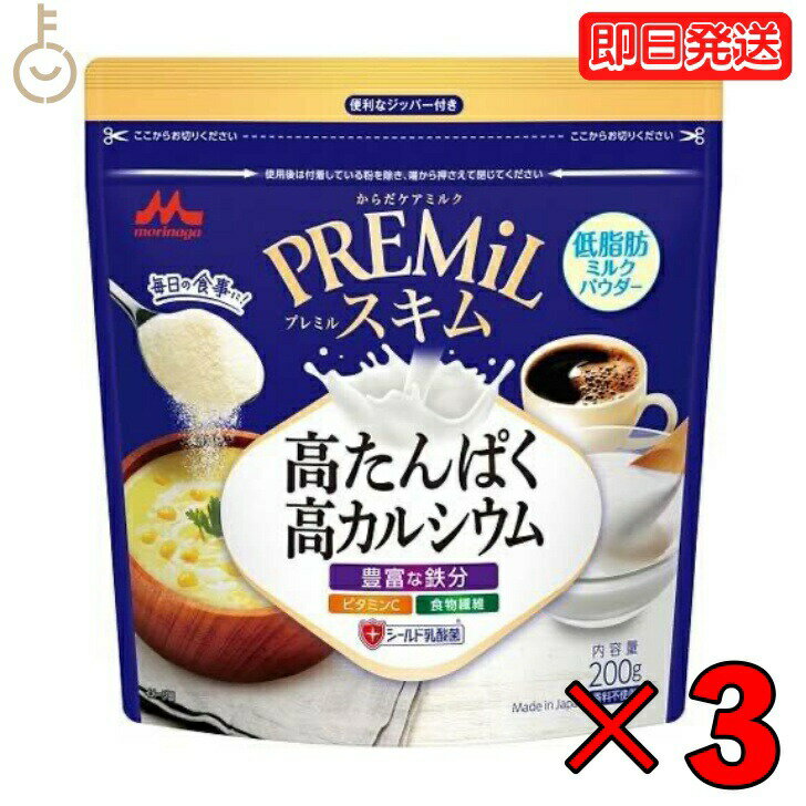 森永 スキムミルク PREMiLスキム 200g 3袋 森永乳業 PREMiL PLUS スキム 香料不使用 シールド乳酸菌 食物繊維 ビタミンC 食品 飲料 シュガー ミルク ガムシロップ ミルク 業務用 大容量 インス…