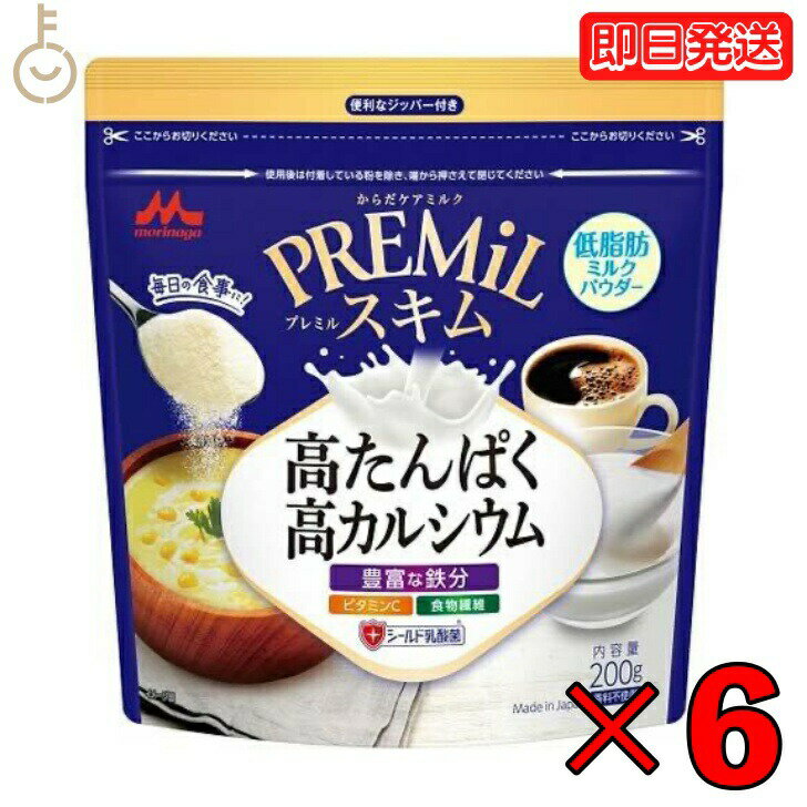 森永 スキムミルク PREMiLスキム 200g 6袋 森永乳業 PREMiL PLUS スキム 香料不使用 シールド乳酸菌 食物繊維 ビタミンC 食品 飲料 シュガー ミルク ガムシロップ ミルク 業務用 大容量 インスタント食品 お菓子 父の日 早割