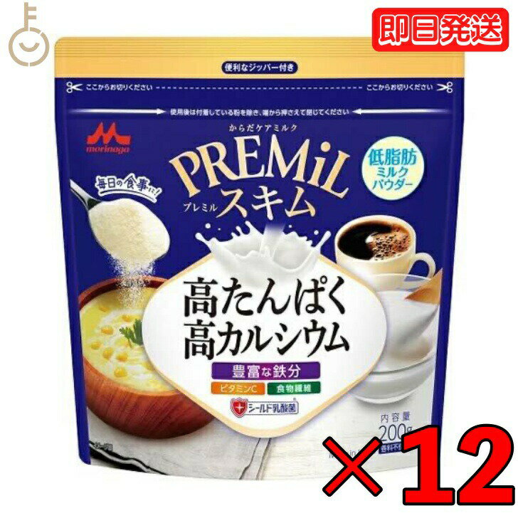 森永 スキムミルク PREMiLスキム 200g 12袋 森永乳業 PREMiL PLUS スキム 香料不使用 シールド乳酸菌 食物繊維 ビタミンC 食品 飲料 シュガー ミルク ガムシロップ ミルク 業務用 大容量 イン…