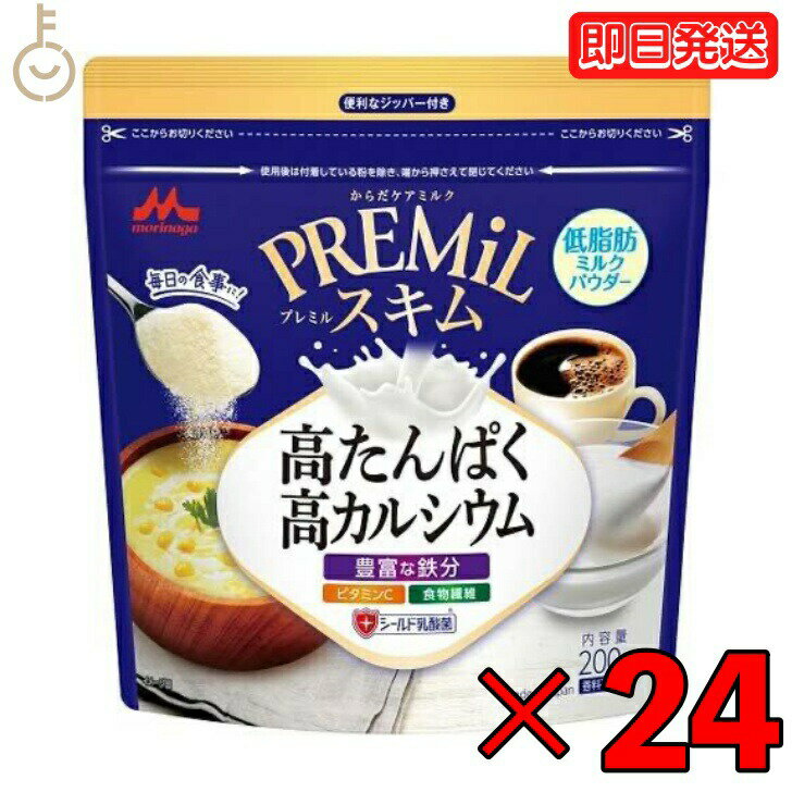 森永 スキムミルク PREMiLスキム 200g 24袋 森永乳業 PREMiL PLUS スキム 香料不使用 シールド乳酸菌 食物繊維 ビタミンC 食品 飲料 シュガー ミルク ガムシロップ ミルク 業務用 大容量 インスタント食品 お菓子 父の日 早割