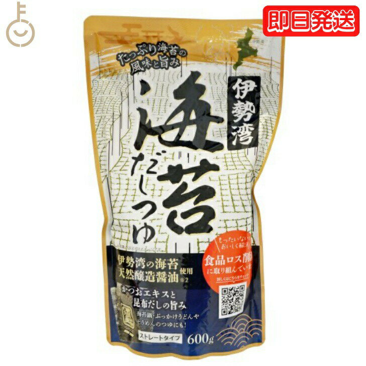 【マラソン限定！最大2000円OFF】 伊勢湾 海苔だしつゆ 600g 1袋 伊勢湾海苔だしつゆ ストレートタイプ かつお めんつゆ かつおエキス 昆布 こんぶ 昆布だし 旨み 伊勢 海苔 鍋 うどん 海苔鍋 ぶっかけうどん そうめん つゆ 国産 調味料