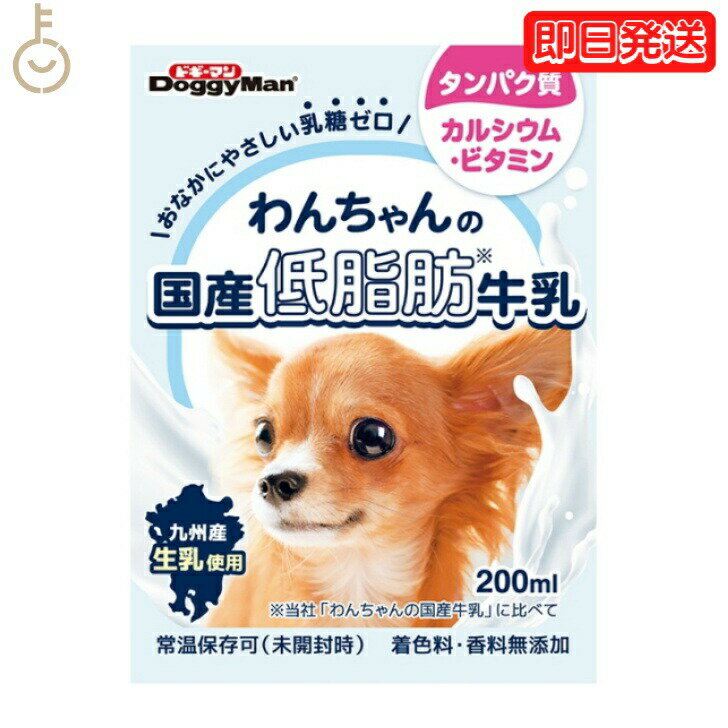 ドギーマンわんちゃんの国産低脂肪牛乳200ml 1個 doggyman ドギーマン わんちゃん ワンちゃん 犬 イヌ 全犬種 国産 低脂肪牛乳 国産牛乳 常温 常温保存可 ペットフード ペット用 ペット 九州産生乳 乳糖ゼロ 低脂肪 父の日 早割