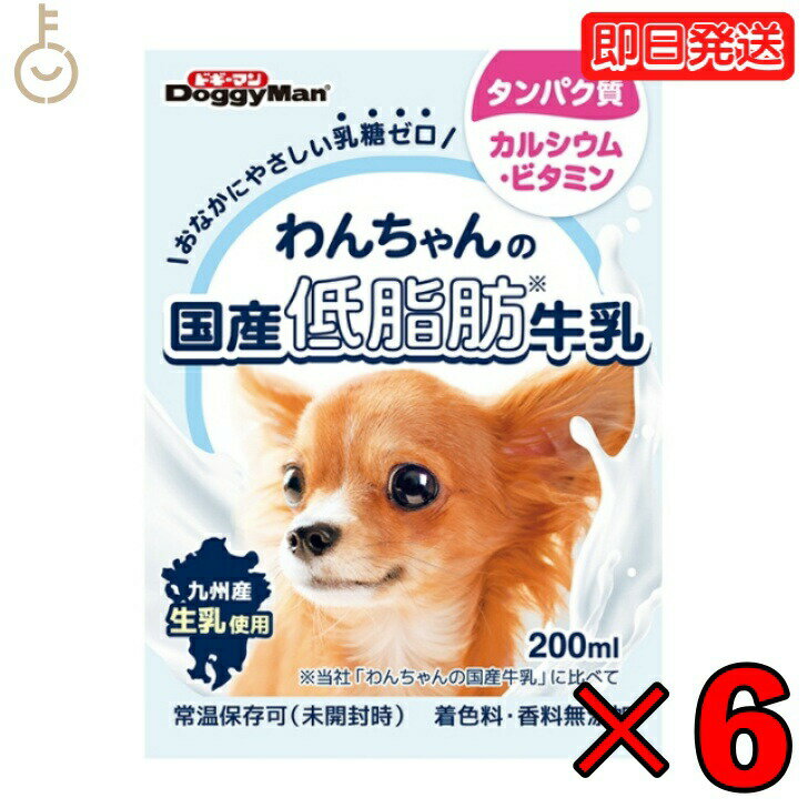 ドギーマンわんちゃんの国産低脂肪牛乳200ml 6個 doggyman ドギーマン わんちゃん ワンちゃん 犬 イヌ 全犬種 国産 低脂肪牛乳 国産牛乳 常温 常温保存可 ペットフード ペット用 ペット 九州産生乳 乳糖ゼロ 低脂肪 父の日 早割