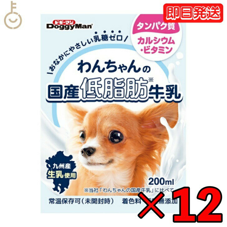 【ポイント2倍 最大2000円OFF】 ドギーマンわんちゃんの国産低脂肪牛乳200ml 12個 doggyman ドギーマン わんちゃん ワンちゃん 犬 イヌ 全犬種 国産 低脂肪牛乳 国産牛乳 常温 常温保存可 ペッ…