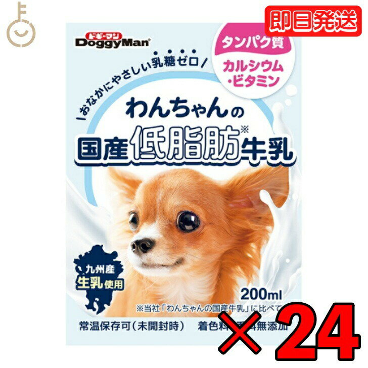 ドギーマンわんちゃんの国産低脂肪牛乳200ml 24個 doggyman ドギーマン わんちゃん ワンちゃん 犬 イヌ 全犬種 国産 低脂肪牛乳 国産牛乳 常温 常温保存可 ペットフード ペット用 ペット 九州産生乳 乳糖ゼロ 低脂肪 父の日 早割