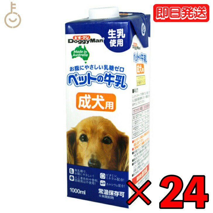 ドギーマンハヤシ ペットの牛乳 成犬用1000ml 24個 doggyman ドギーマン わんちゃん ワンちゃん 犬 イヌ 成犬 全犬種 生乳使用 常温 常温保存可 ペットフード ペット用 ペット お腹にやさしい 乳糖ゼロ 人工着色料不使用 父の日 早割