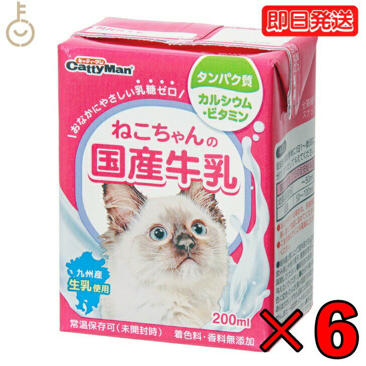 ドギーマンハヤシ ねこちゃんの国産牛乳200ml 6個 doggyman ドギーマン 猫 ネコ 猫ちゃん ネコちゃん 全猫種用 国産 九州産生乳 乳糖ゼロ 九州産 生乳 生乳使用 常温 常温保存可 ペットフード …