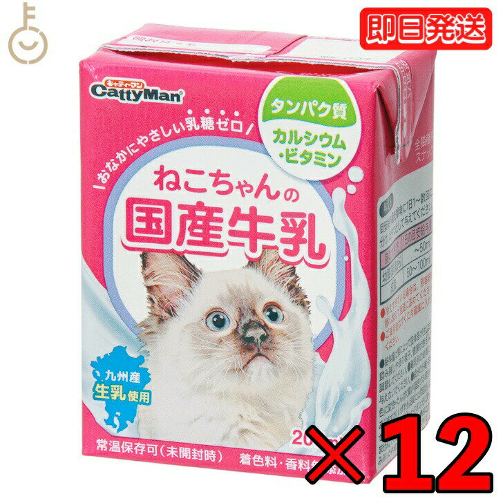 【ポイント2倍！最大2000円OFF】 ドギーマンハヤシ ねこちゃんの国産牛乳200ml 12個 doggyman ドギーマン 猫 ネコ 猫ちゃん ネコちゃん 全猫種用 国産 九州産生乳 乳糖ゼロ 九州産 生乳 生乳使用 常温 常温保存可 ペットフード ペット用 父の日 早割