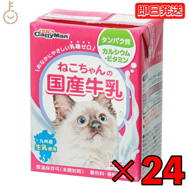 【ポイント2倍！最大2000円OFF】 ドギーマンハヤシ ねこちゃんの国産牛乳200ml 24個 doggyman ドギーマン 猫 ネコ 猫ちゃん ネコちゃん 全猫種用 国産 九州産生乳 乳糖ゼロ 九州産 生乳 生乳使用 常温 常温保存可 ペットフード ペット用 父の日 早割