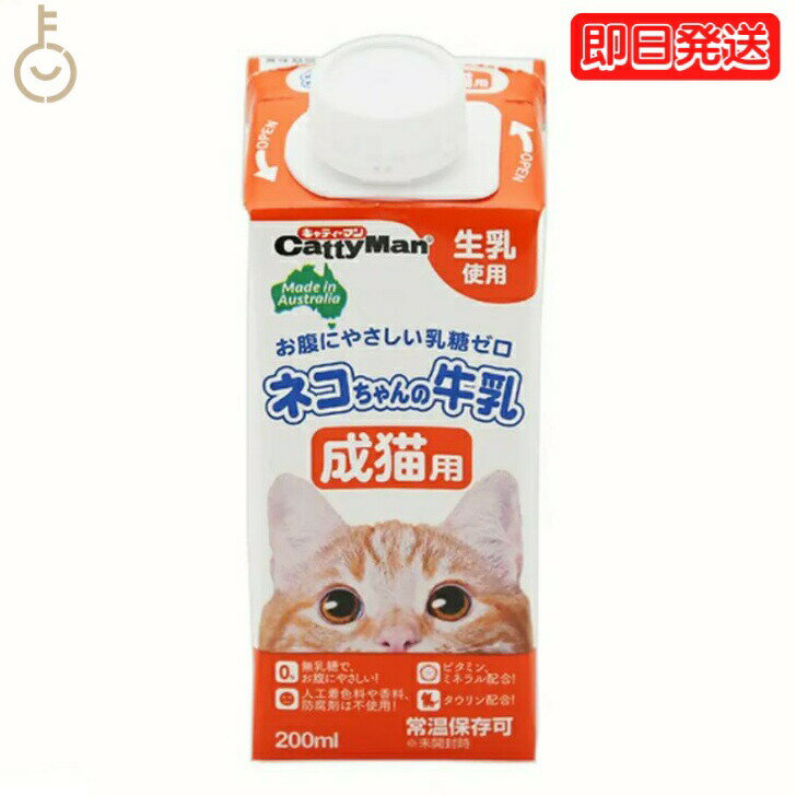 【ポイント2倍！最大2000円OFF】 ドギーマンハヤシ ネコちゃんの牛乳 成猫用200ml 1個 doggyman ドギーマン 猫 ネコ 猫ちゃん 全猫種用 成猫用 常温 常温保存可 生乳使用 お腹にやさしい 乳糖ゼロ 人工着色料不使用 香料不使用 防腐剤不使用 新鮮 父の日 早割