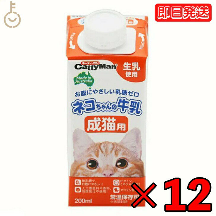 【25日限定ポイント2倍！最大2000円OFF】 ドギーマンハヤシ ネコちゃんの牛乳 成猫用200ml 12個 doggyman ドギーマン 猫 ネコ 猫ちゃん 全猫種用 成猫用 常温 常温保存可 生乳使用 お腹にやさしい 乳糖ゼロ 人工着色料不使用 香料不使用 防腐剤不使用 新鮮 父の日 早割