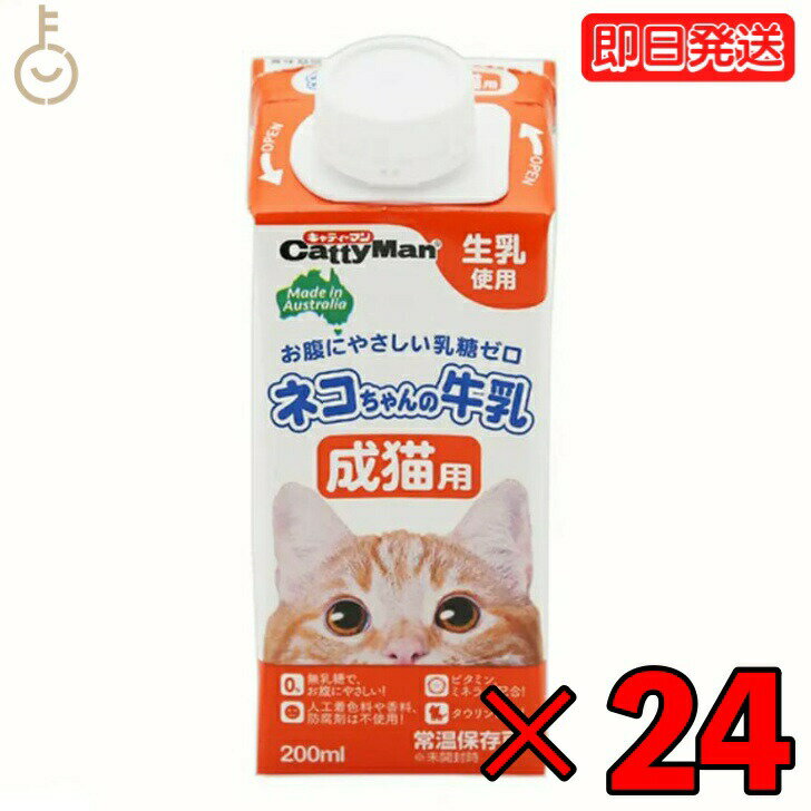 【ポイント2倍！最大2000円OFF】 ドギーマンハヤシ ネコちゃんの牛乳 成猫用200ml 24個 doggyman ドギーマン 猫 ネコ 猫ちゃん 全猫種用 成猫用 常温 常温保存可 生乳使用 お腹にやさしい 乳糖ゼロ 人工着色料不使用 香料不使用 防腐剤不使用 新鮮 父の日 早割