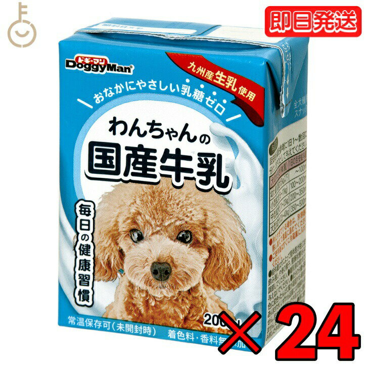 【ポイント2倍 最大2000円OFF】 ドギーマンハヤシ わんちゃんの国産牛乳200ml 24個 doggyman わんちゃん ワンちゃん 犬 イヌ 全犬種 国産 国産牛乳 常温 常温保存可 ペット用 ペット 九州産生…