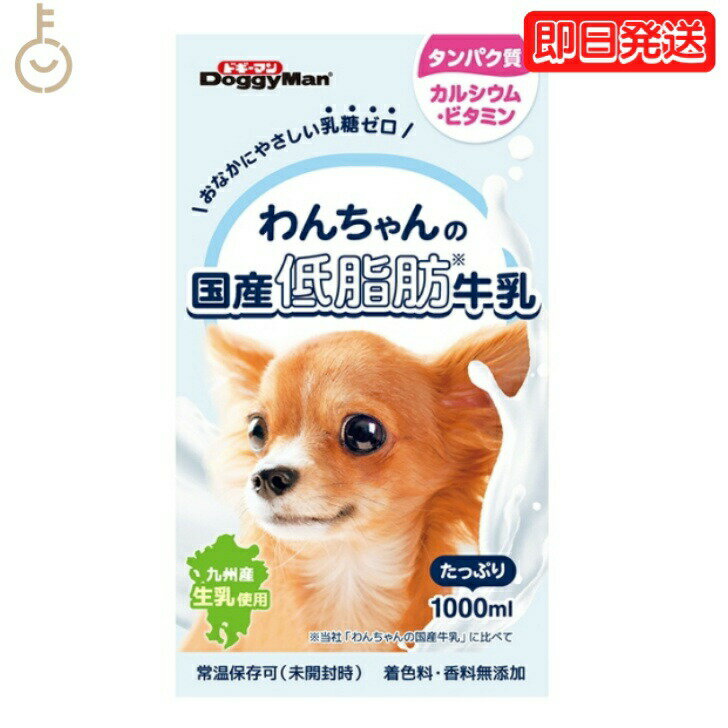 ドギーマンハヤシ わんちゃんの国産低脂肪牛乳1000ml 1個 doggyman ドギーマン わんちゃん ワンちゃん 犬 イヌ 全犬種 国産 低脂肪牛乳 国産牛乳 常温 常温保存可 ペットフード ペット用 ペット 九州産生乳 乳糖ゼロ 低脂肪 父の日 早割