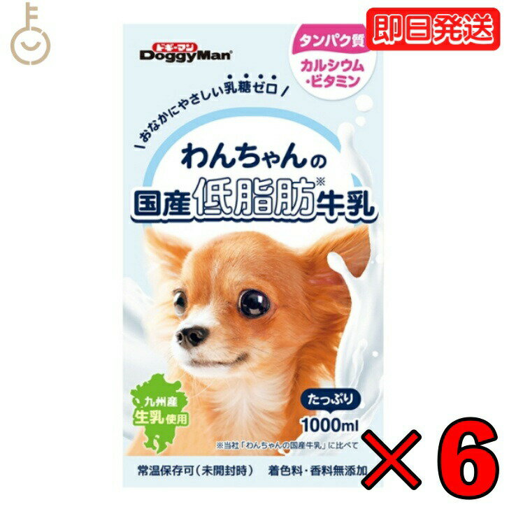 ドギーマンハヤシ わんちゃんの国産低脂肪牛乳1000ml 6個 doggyman ドギーマン わんちゃん ワンちゃん 犬 イヌ 全犬種 国産 低脂肪牛乳 国産牛乳 常温 常温保存可 ペットフード ペット用 ペッ…