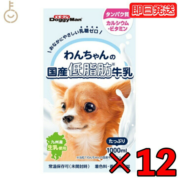 【ポイント2倍！最大2000円OFF】 ドギーマンハヤシ わんちゃんの国産低脂肪牛乳1000ml 12個 doggyman ドギーマン わんちゃん ワンちゃん 犬 イヌ 全犬種 国産 低脂肪牛乳 国産牛乳 常温 常温保存可 ペットフード ペット用 ペット 九州産生乳 乳糖ゼロ 低脂肪 父の日 早割