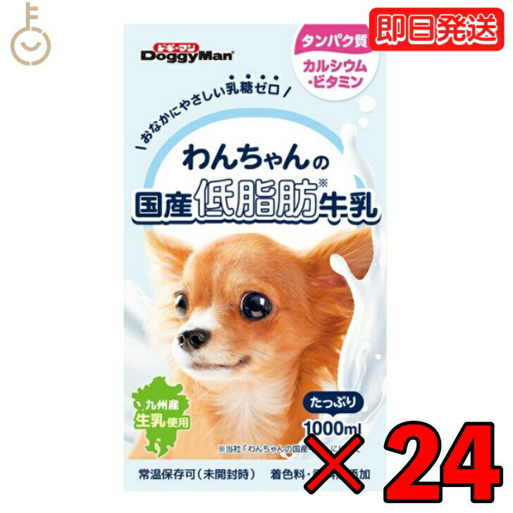 【ポイント2倍！最大2000円OFF】 ドギーマンハヤシ わんちゃんの国産低脂肪牛乳1000ml 24個 doggyman ドギーマン わんちゃん ワンちゃん 犬 イヌ 全犬種 国産 低脂肪牛乳 国産牛乳 常温 常温保存可 ペットフード ペット用 ペット 九州産生乳 乳糖ゼロ 低脂肪 父の日 早割