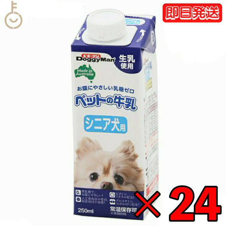 ドギーマンハヤシ ペットの牛乳 シニア犬用250ml 24個 doggyman ドギーマン わんちゃん ワンちゃん 犬 イヌ シニア犬 全犬種 オーストラリア産 生乳使用 常温 常温保存可 ペットフード ペット用 ペット お腹にやさしい 乳糖ゼロ 父の日 早割